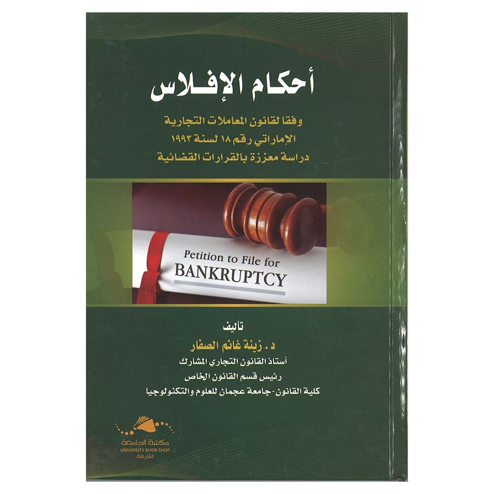 Ahkam Alaflas - Wifqaan Liqanun Almueamalat Altijariat Al