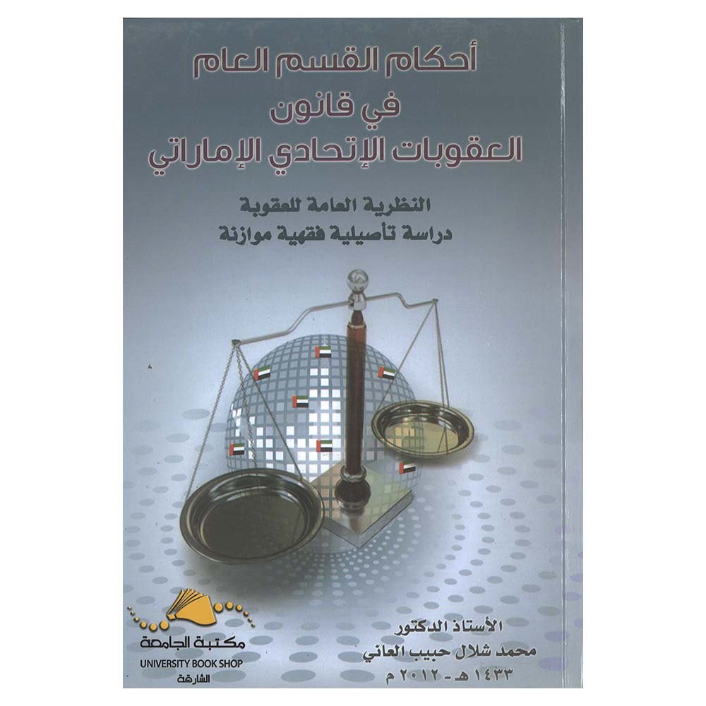 Ahkam Alqism Aleami Fi Qanun Aleuqubat Alaitihadii Al