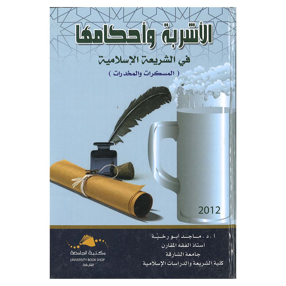 Alashrbt Waihkamuha Fi Alshryet Al