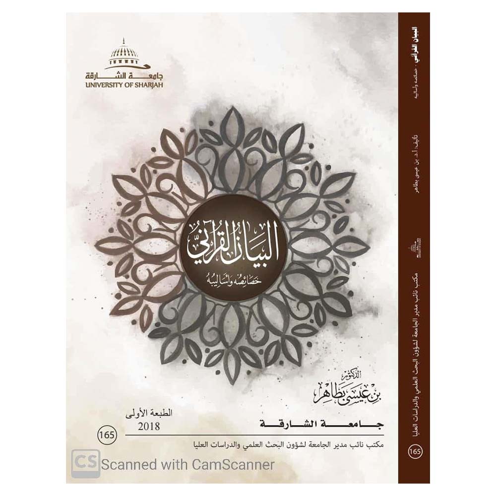 Albayan Alqaraniu Khasayisuh Wasalyb