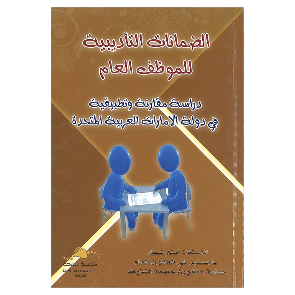 Aldamanat Altaadibiat Lilmuazaf Aleami - Dirasat Mqarnt Watatbiqiat Fi Dawlat Al