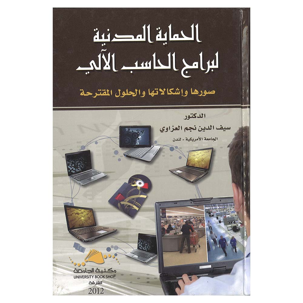 Alhimayat Almadaniat Libaramij Alhasib Alalii - Suruha Waishkalatiha Walhulul Almuaqata