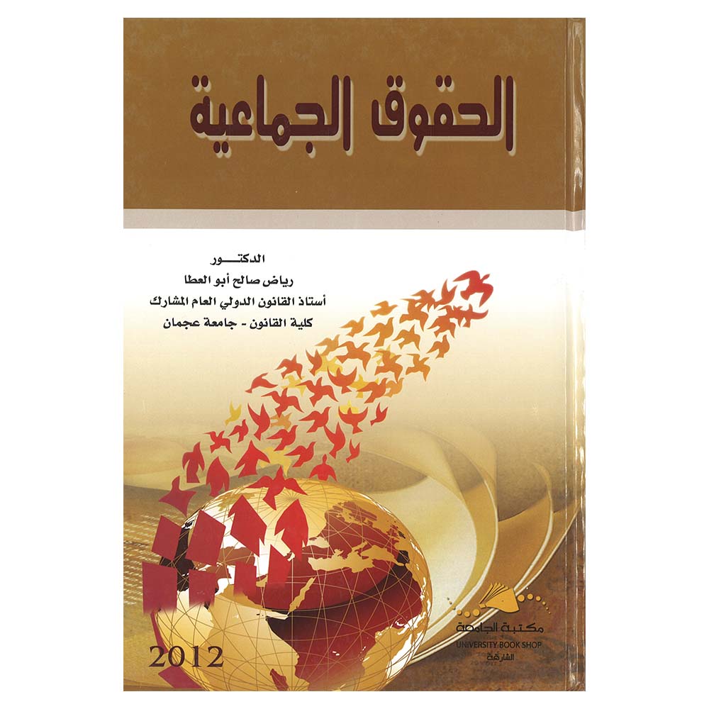 Alhuquq Aljamaeia