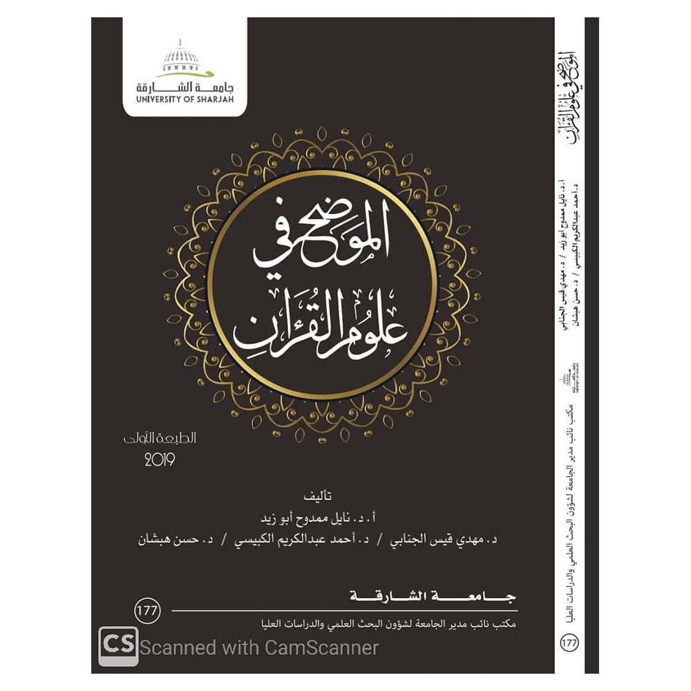 Almuadah Fi Eulum Alquran