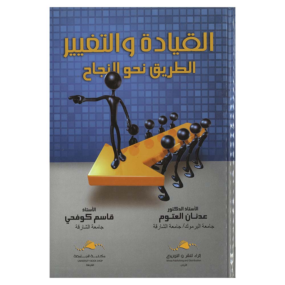 Alqiadat Waltaghyir - Altariq Nahw Alnajah