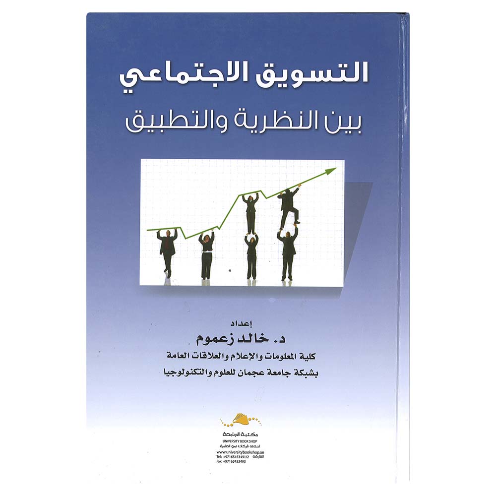 Altaswiq Alaijtimaeiu Bayn Alnazariat Waltatbiq