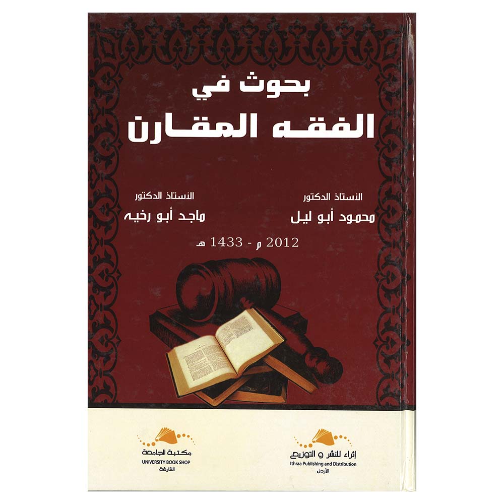 Bihawth Fi Alfaqih Almuqarin