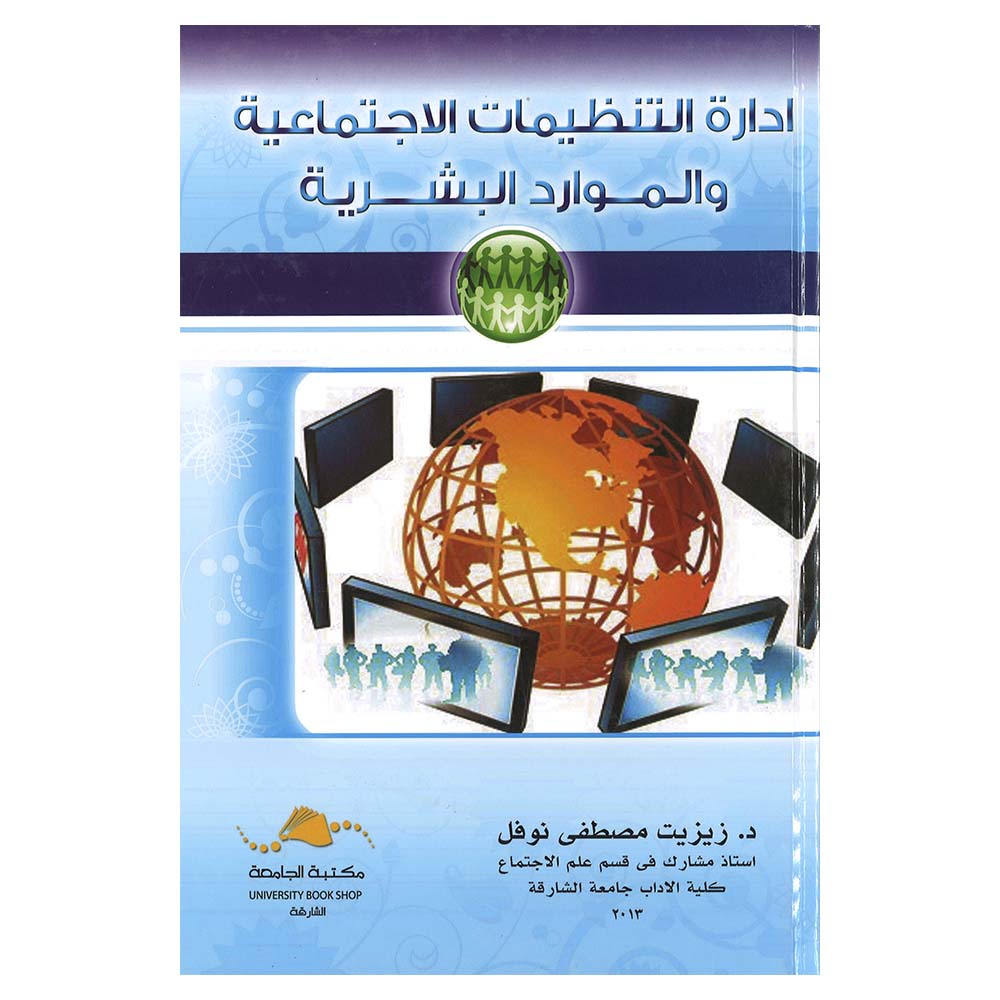 Iidarat Altanzimat Alaijtimaeiat Walmawarid Albasharia