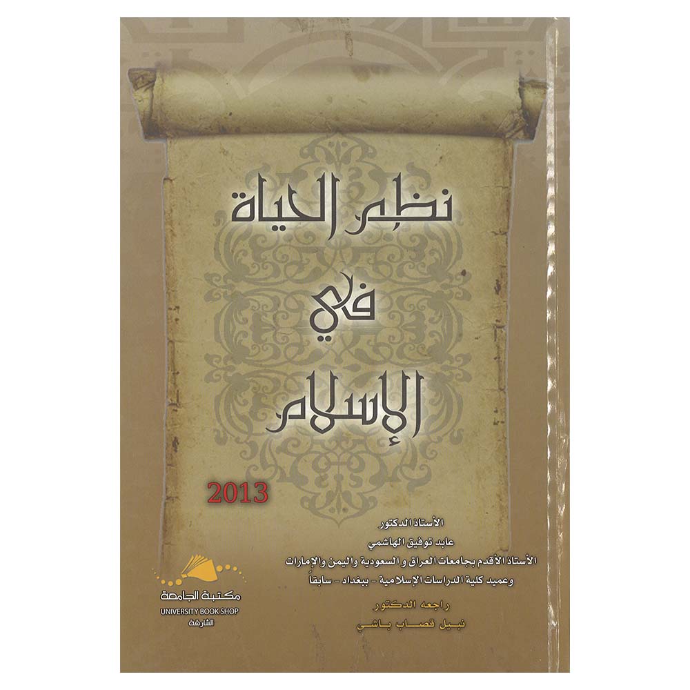 Nazam Alhayat Fi Al